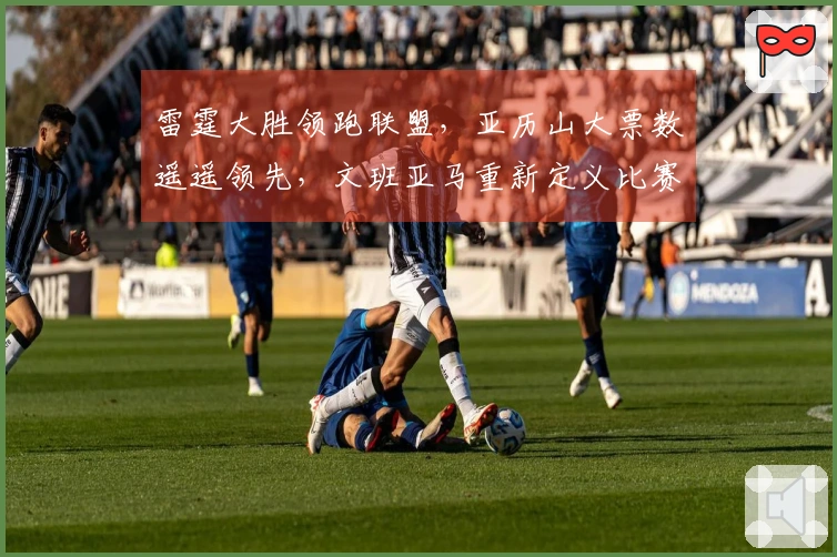 雷霆大胜领跑联盟，亚历山大票数遥遥领先，文班亚马重新定义比赛规则