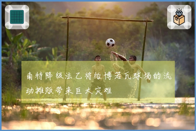 南特降级法乙将给博若瓦球场的流动摊贩带来巨大灾难