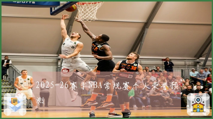 2025-26赛季NBA常规赛个人荣誉预测