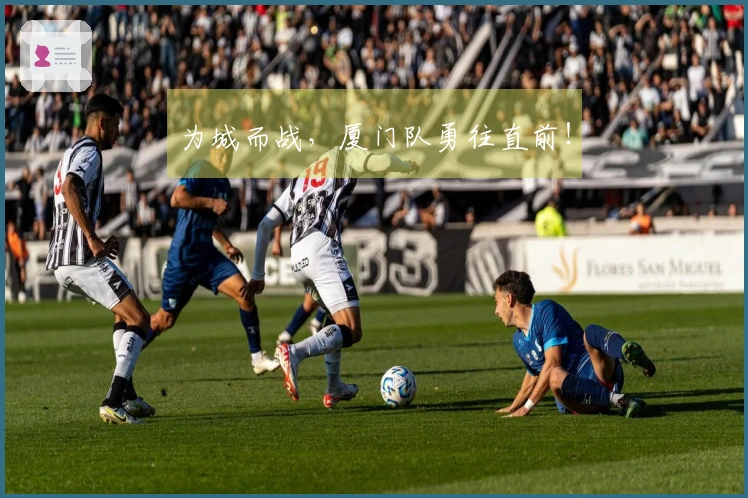 为城而战，厦门队勇往直前！