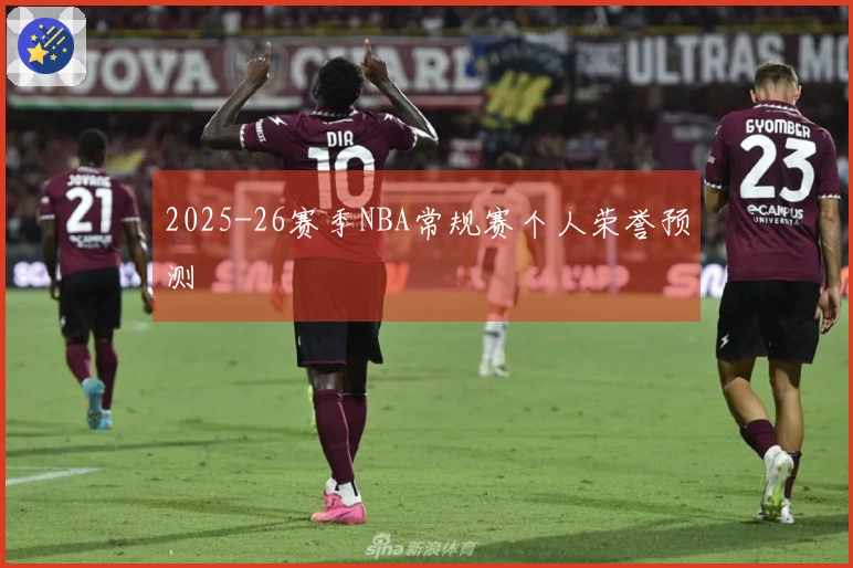 2025-26赛季NBA常规赛个人荣誉预测