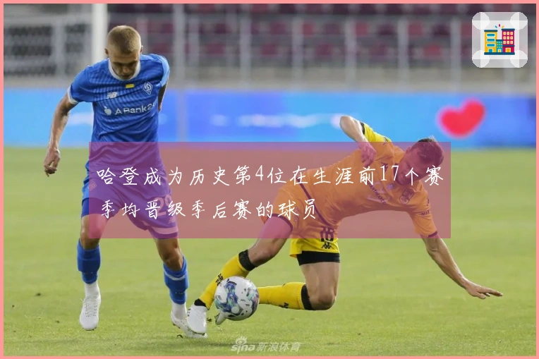 哈登成为历史第4位在生涯前17个赛季均晋级季后赛的球员