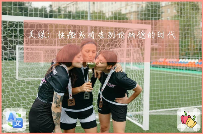 美媒：快船或将告别伦纳德的时代