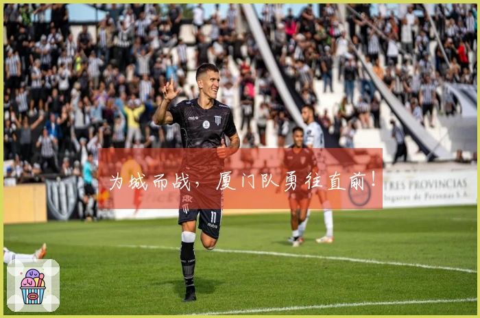 为城而战，厦门队勇往直前！