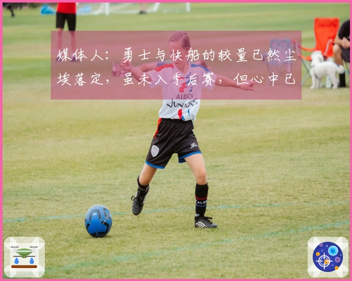 媒体人：勇士与快船的较量已然尘埃落定，虽未入季后赛，但心中已然满足
