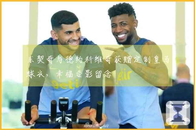 东契奇与德约科维奇获赠定制皇马球衣，幸福合影留念