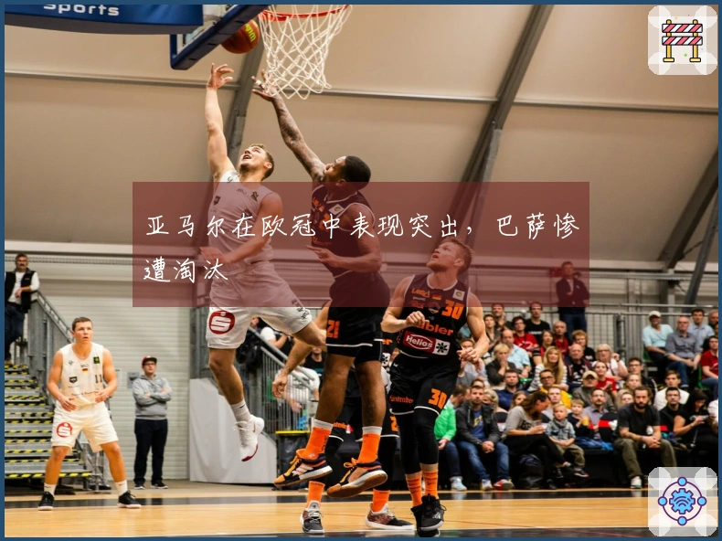 亚马尔在欧冠中表现突出，巴萨惨遭淘汰