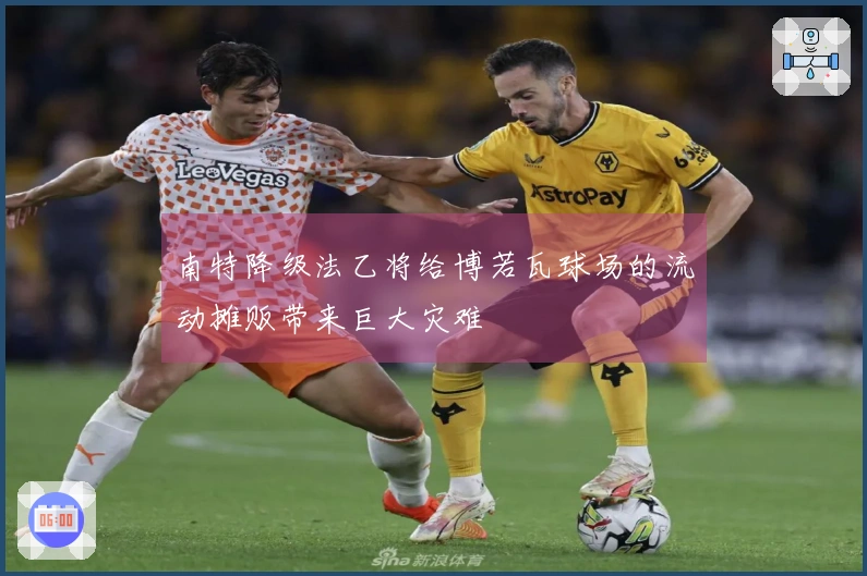 南特降级法乙将给博若瓦球场的流动摊贩带来巨大灾难