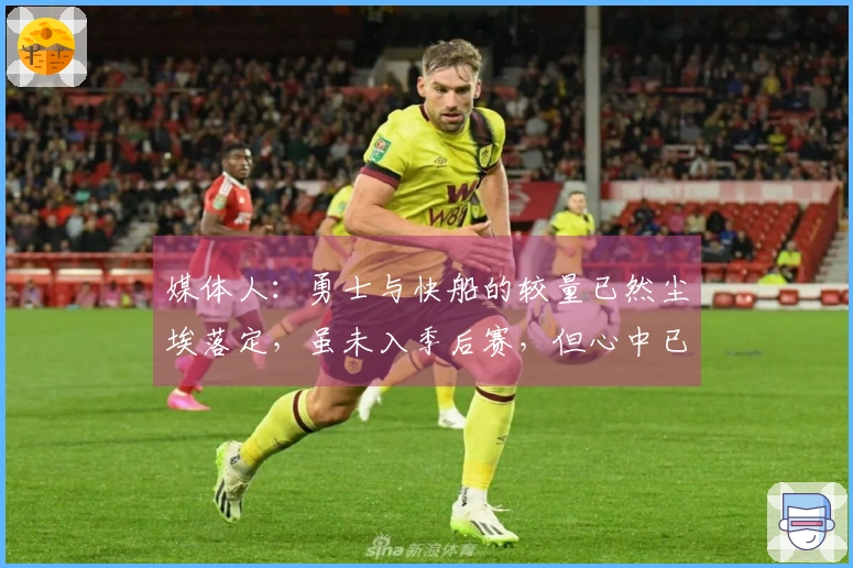 媒体人：勇士与快船的较量已然尘埃落定，虽未入季后赛，但心中已然满足